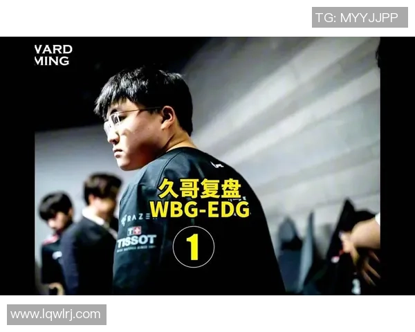 赛后复盘:EDG与WE对决中的速度较量与战术分析